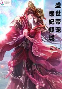 盛世帝寵：懶妃傾城