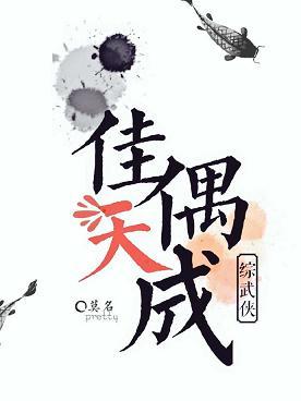 [綜武俠]佳偶天成