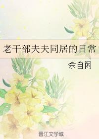 老幹部夫夫同居的日常