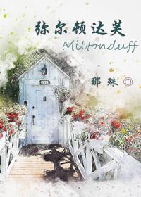 彌爾頓達芙