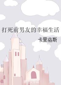 打死前男友的幸福生活