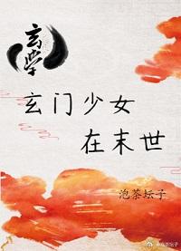 玄門少女在末世[玄學]