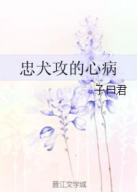 忠犬攻的心病