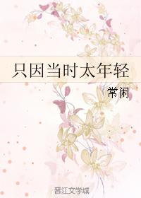 只因當時太年輕