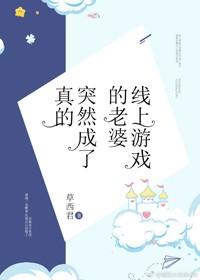 線上游戲的老婆突然成了真的