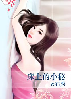 床上的小秘