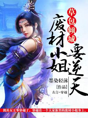 草包傾城：廢材小姐要逆天