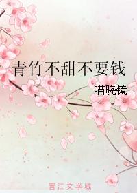 青竹不甜不要錢
