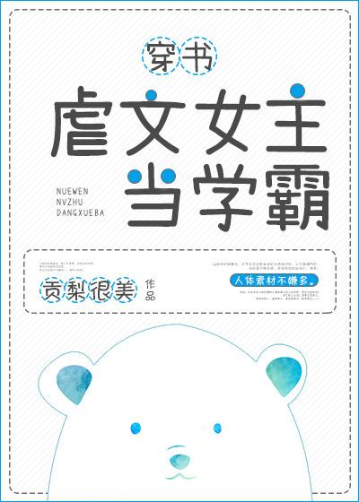 虐文女主當學霸[穿書]