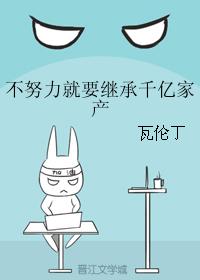 不努力就要繼承千億家産