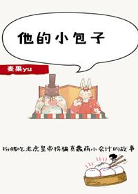他的小包子