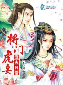 将門虎妻寵夫日常