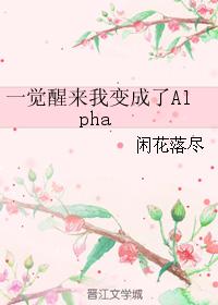 一覺醒來我變成了Alpha