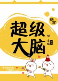 超級大腦（快穿）