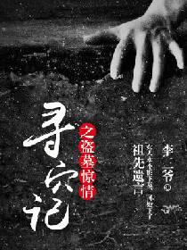 尋穴記之盜墓驚情