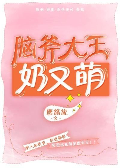 腦斧大王奶又萌