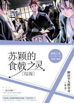 [綜漫]蘇穎的食戟之靈