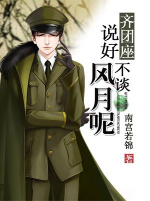 齊團座，說好不談風月呢？