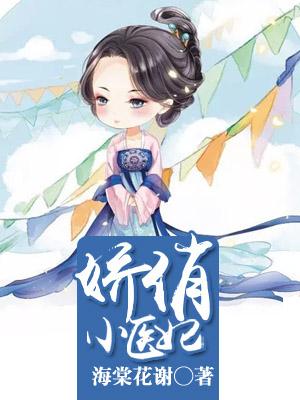 嬌俏小醫妃