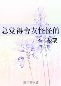 總覺得舍友怪怪的