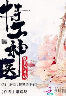 特工神醫：腹黑殺手妃