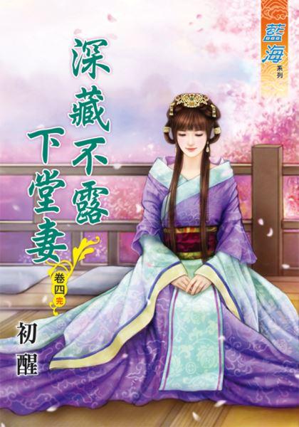 深藏不露下堂妻 卷四