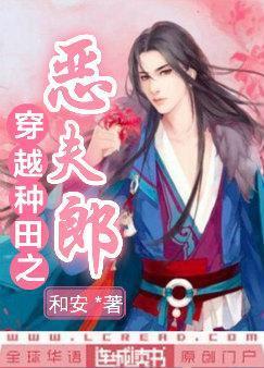 穿越種田之惡夫郎