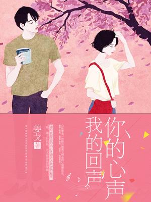 你的心聲，我的回聲