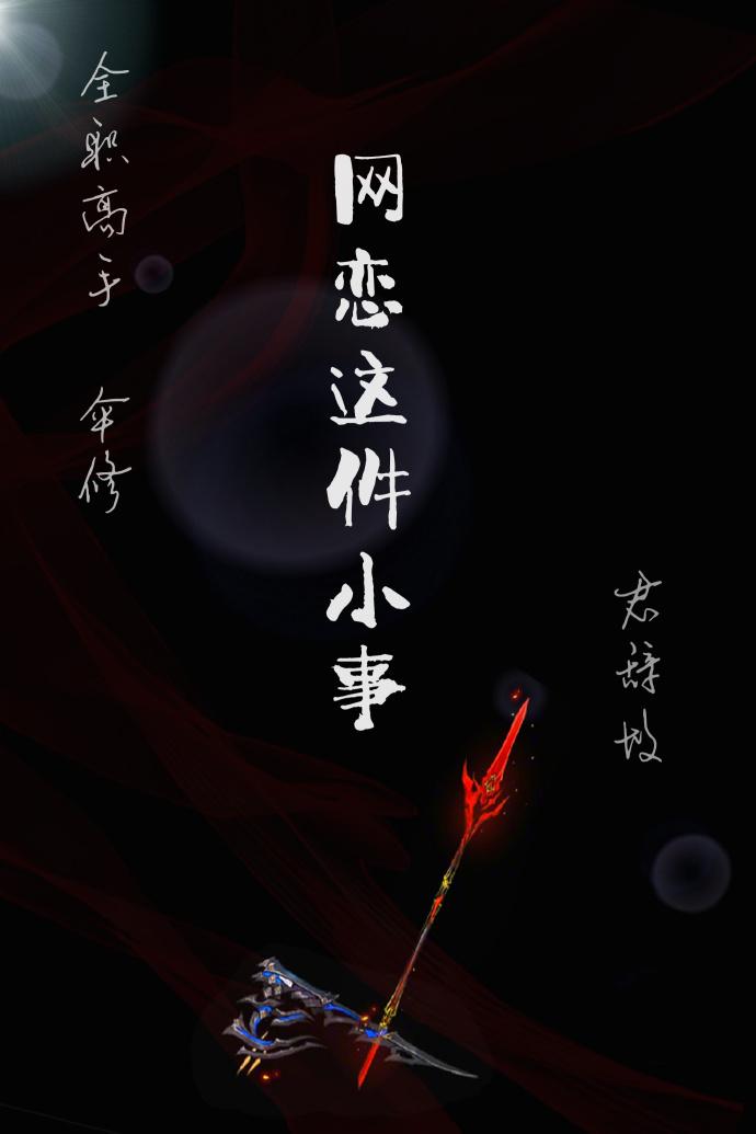 [全職高手傘修]網戀這件小事