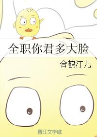 全職你君多大臉