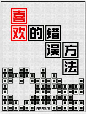 喜歡的錯誤方法