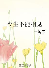 今生不能相見