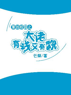 重回校園之大佬有錢又有貌