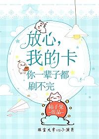 我的卡你一輩子都刷不完