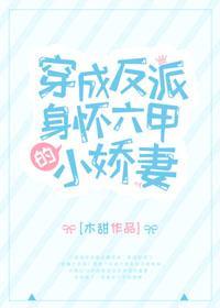 穿成反派身懷六甲的小嬌妻