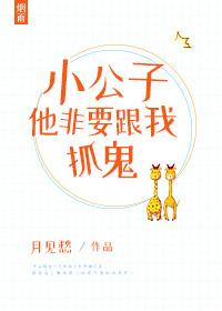 小公子他非要跟我抓鬼