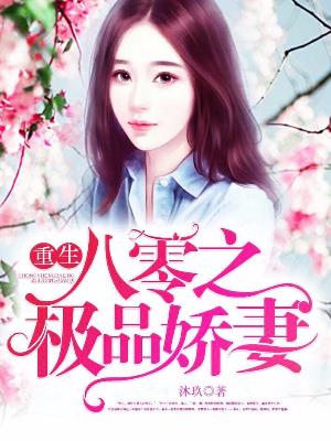 重生八零之極品嬌妻