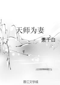 天師為妻