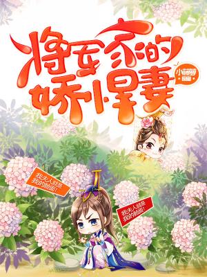 将軍家的嬌悍妻