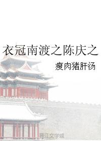 衣冠南渡之陳慶之