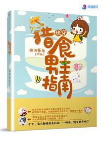 快穿：獵食男主指南