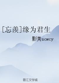 [忘羨]緣為君生