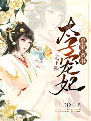 皇家密事：太子寵妃無下限