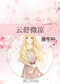 雲舒微涼