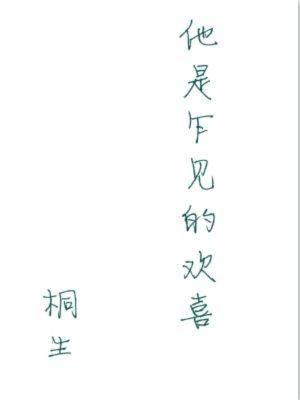 他是乍見的歡喜