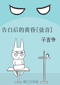 告白後的黃昏[弦音]