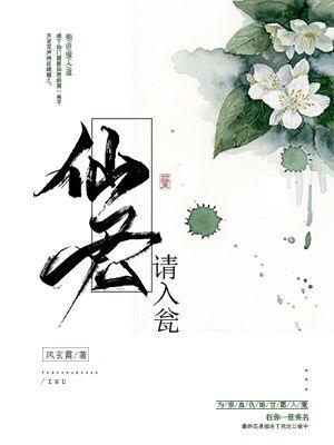 仙君，請入甕