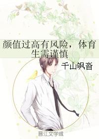 顏值過高有風險，體育生需謹慎