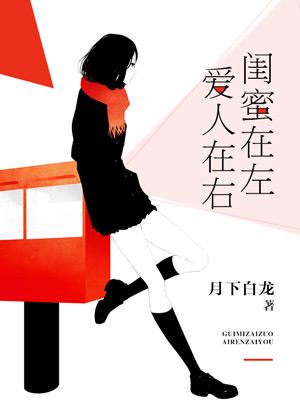 閨蜜在左愛人在右