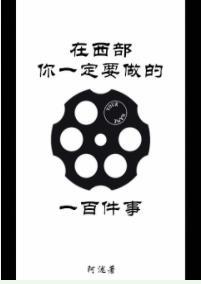 在西部你一定要做的一百件事